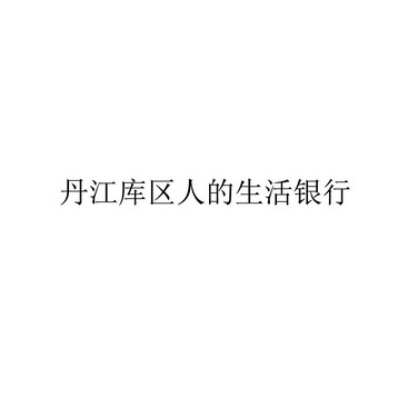 丹江库区人的生活银行