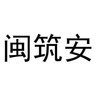 闽筑安