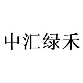 中汇绿禾