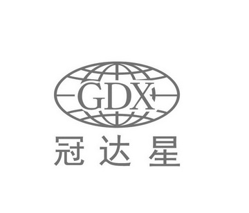 冠达星 GDX;GDX