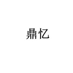 鼎忆