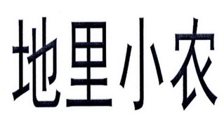 地里小农