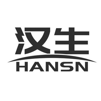 汉生;HANSN