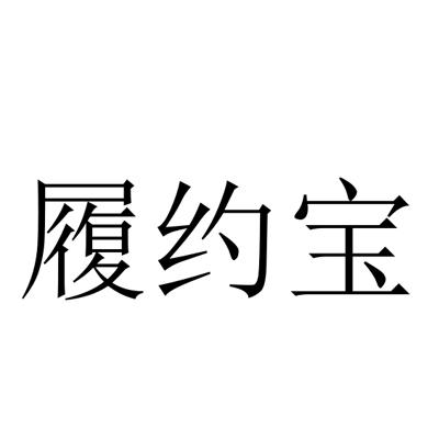 履约宝