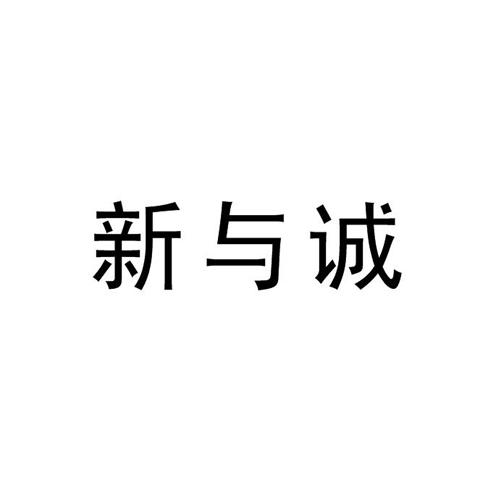 新与诚