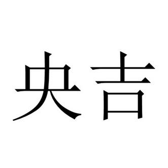 央吉