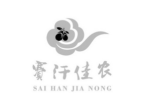 赛汗佳农;SAIHANJIANONG