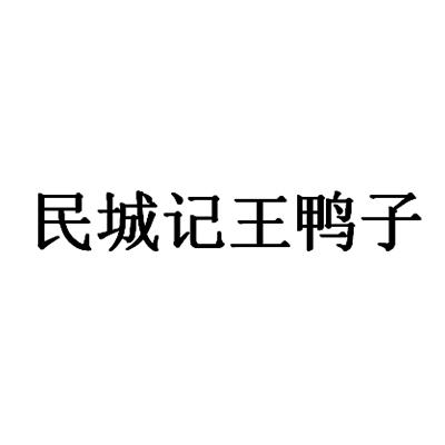 民城记王鸭子