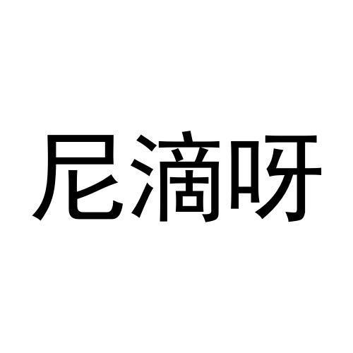 尼滴呀