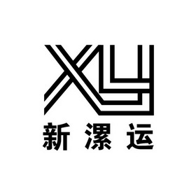 新漯运;XY