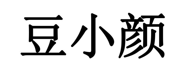 豆小颜