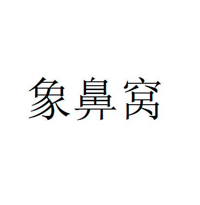 象鼻窝