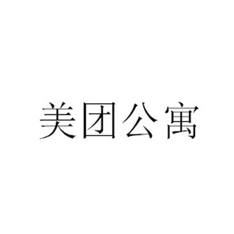 美团公寓