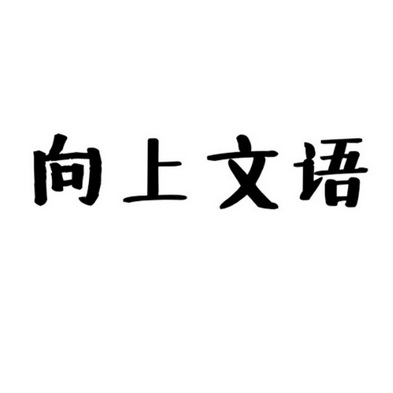 向上文语