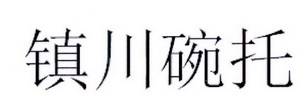 镇川碗托