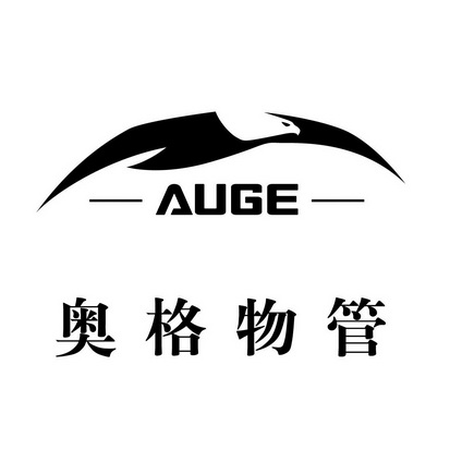 奥格物管;AUGE