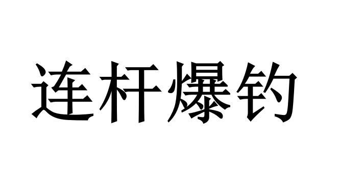 连杆爆钓