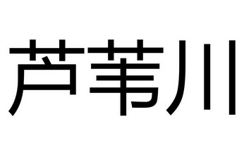 芦苇川