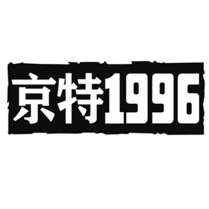 京特 1996;1996