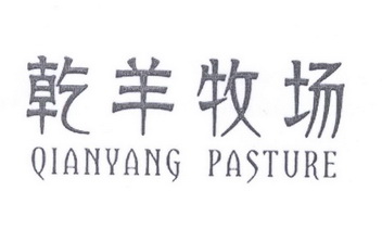 乾羊牧场 QIANYANG PASTURE;QIANYANGPASTURE