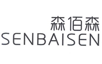 森佰森;SENBAISEN