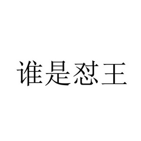 谁是怼王