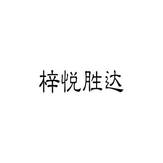 梓悦胜达