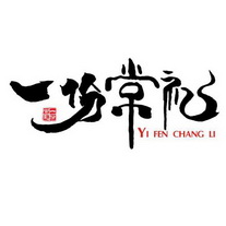 一份常礼