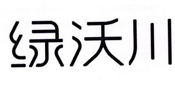 绿沃川