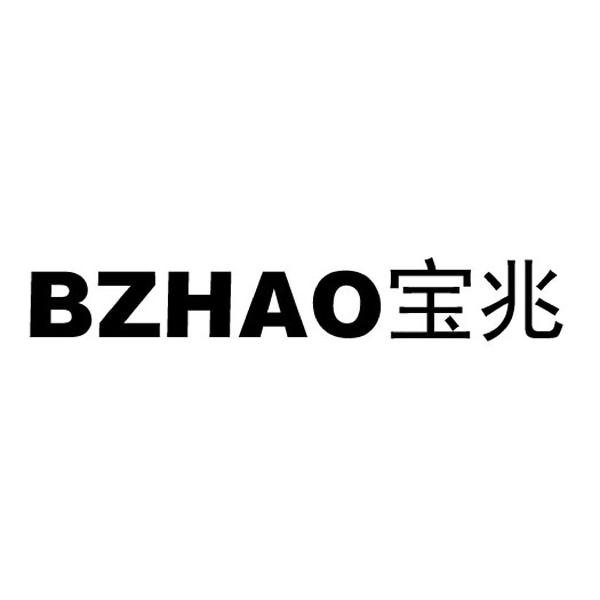 宝兆;BZHAO