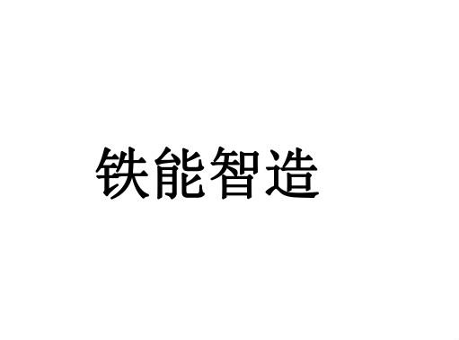 铁能智造