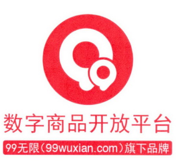 数字商品开放平台 99无限（99WUXIAN.COM）旗下品牌;9999WUXIANCOM