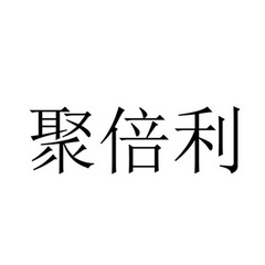 聚倍利