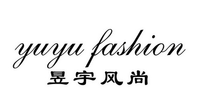 昱宇风尚 YU YU FASHION;YUYUFASHION