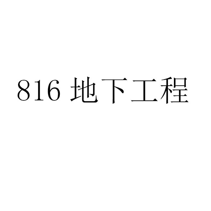 地下工程;816