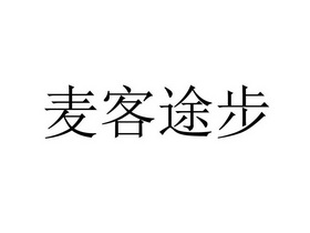 麦客途步