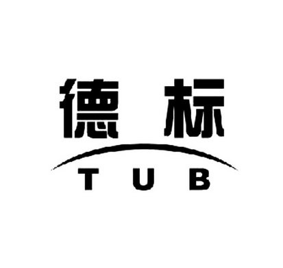 德标 TUB;TUB