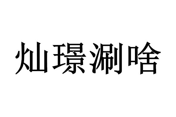 灿璟涮啥