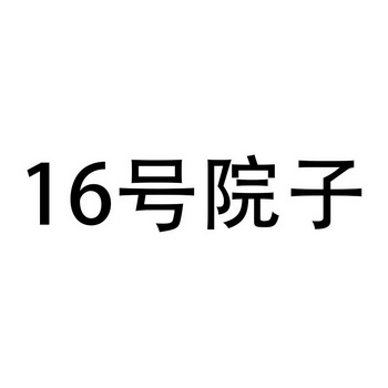 号院子;16