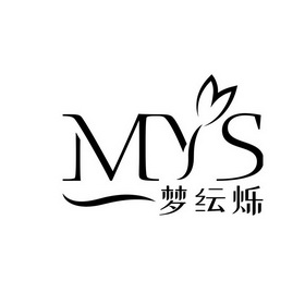 梦纭烁;MYS