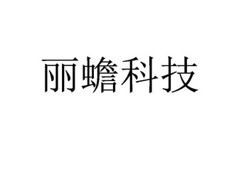 丽蟾科技