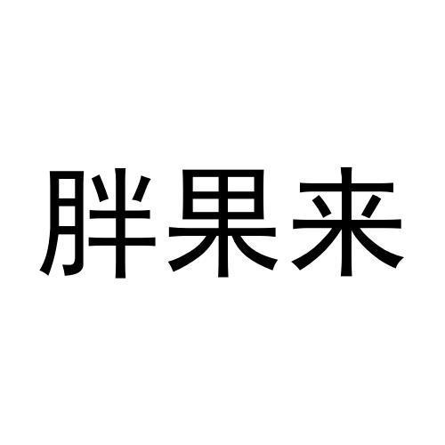 胖果来