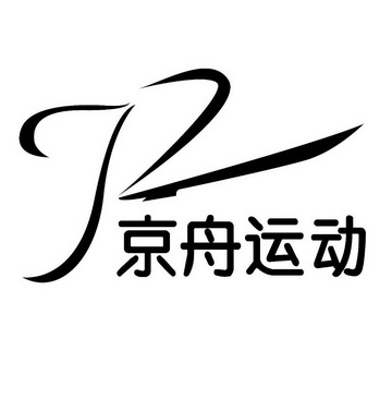 京舟运动;JZ