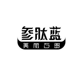 参肽蓝美丽石岛