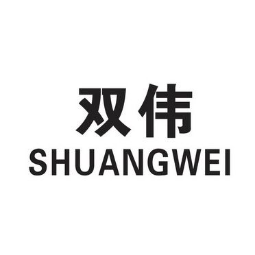 双伟;SHUANGWEI