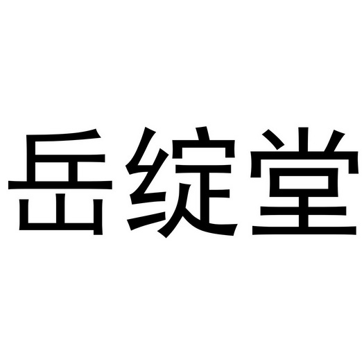 岳绽堂