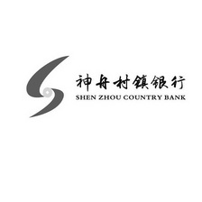 神舟村镇银行 SHEN ZHOU COUNTRY BANK;SHEN ZHOU COUNTRY BANK