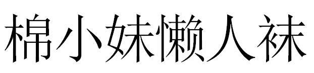 棉小妹懒人袜