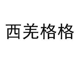 西羌格格