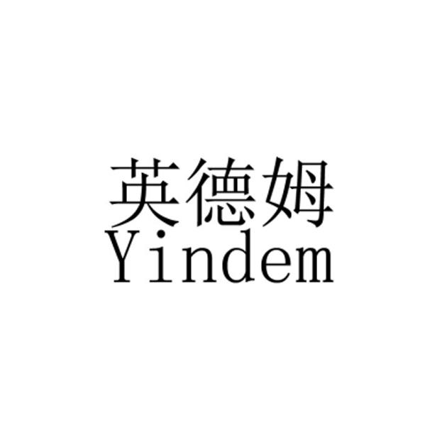 英德姆 YINDEM;YINDEM